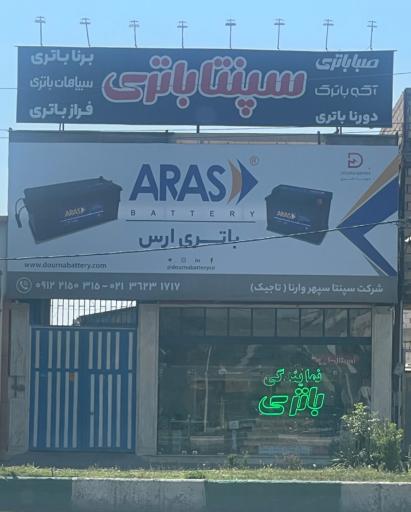 عکس شرکت سپنتا سپهر وارنا