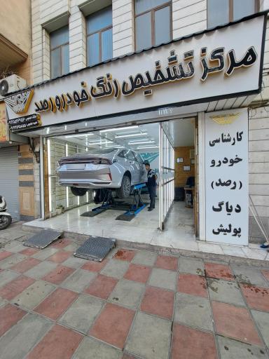 عکس کارشناسی و تشخیص رنگ خودرو رصد