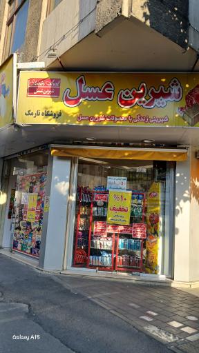 فروشگاه شیرین عسل