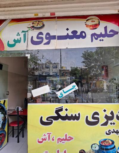 عکس حلیم معنوی دماوند