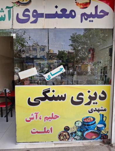 حلیم معنوی دماوند