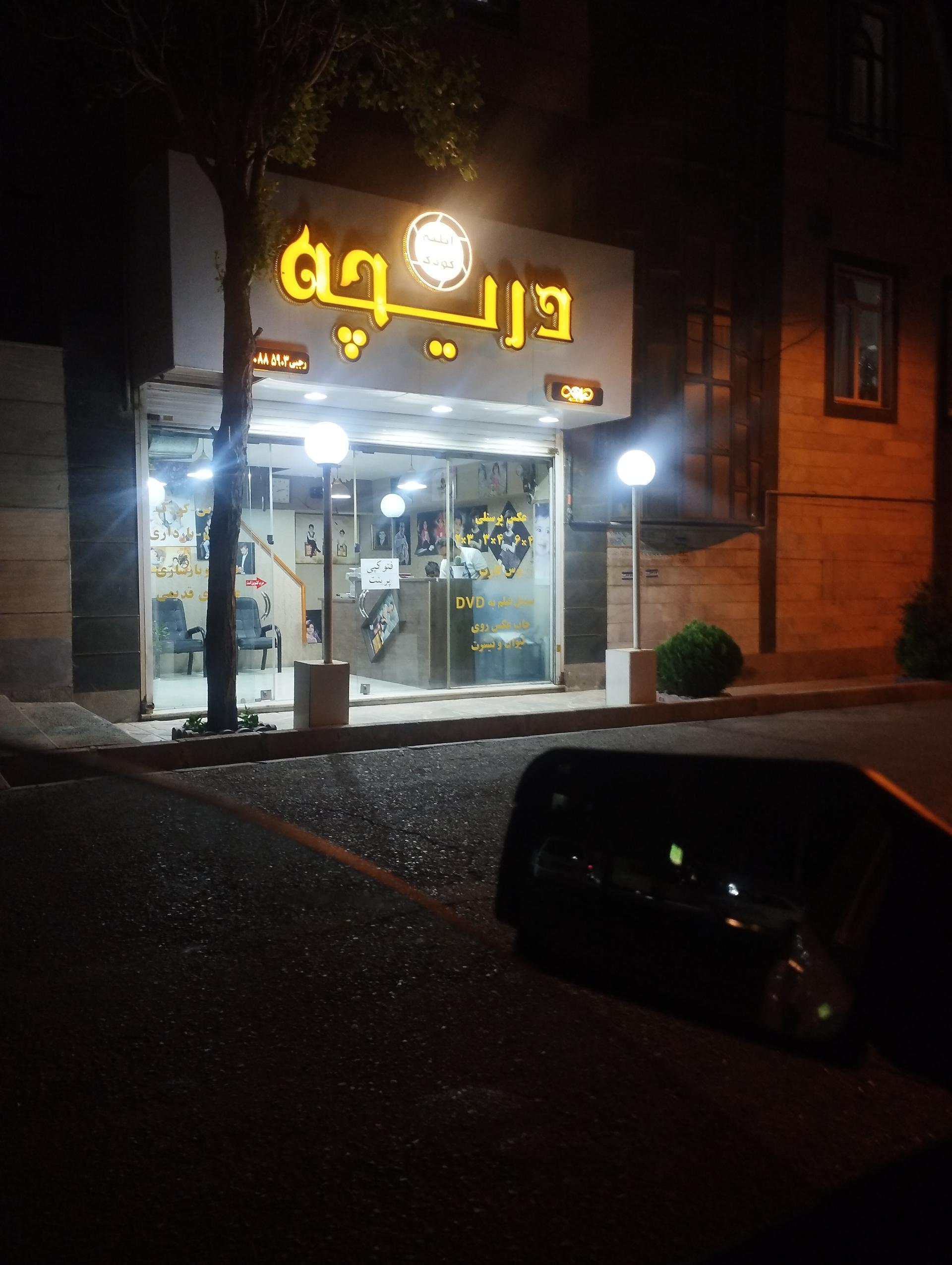 عکس آتلیه عکس وفیلم دریچه