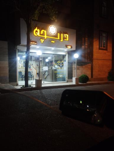 عکس آتلیه عکس وفیلم دریچه