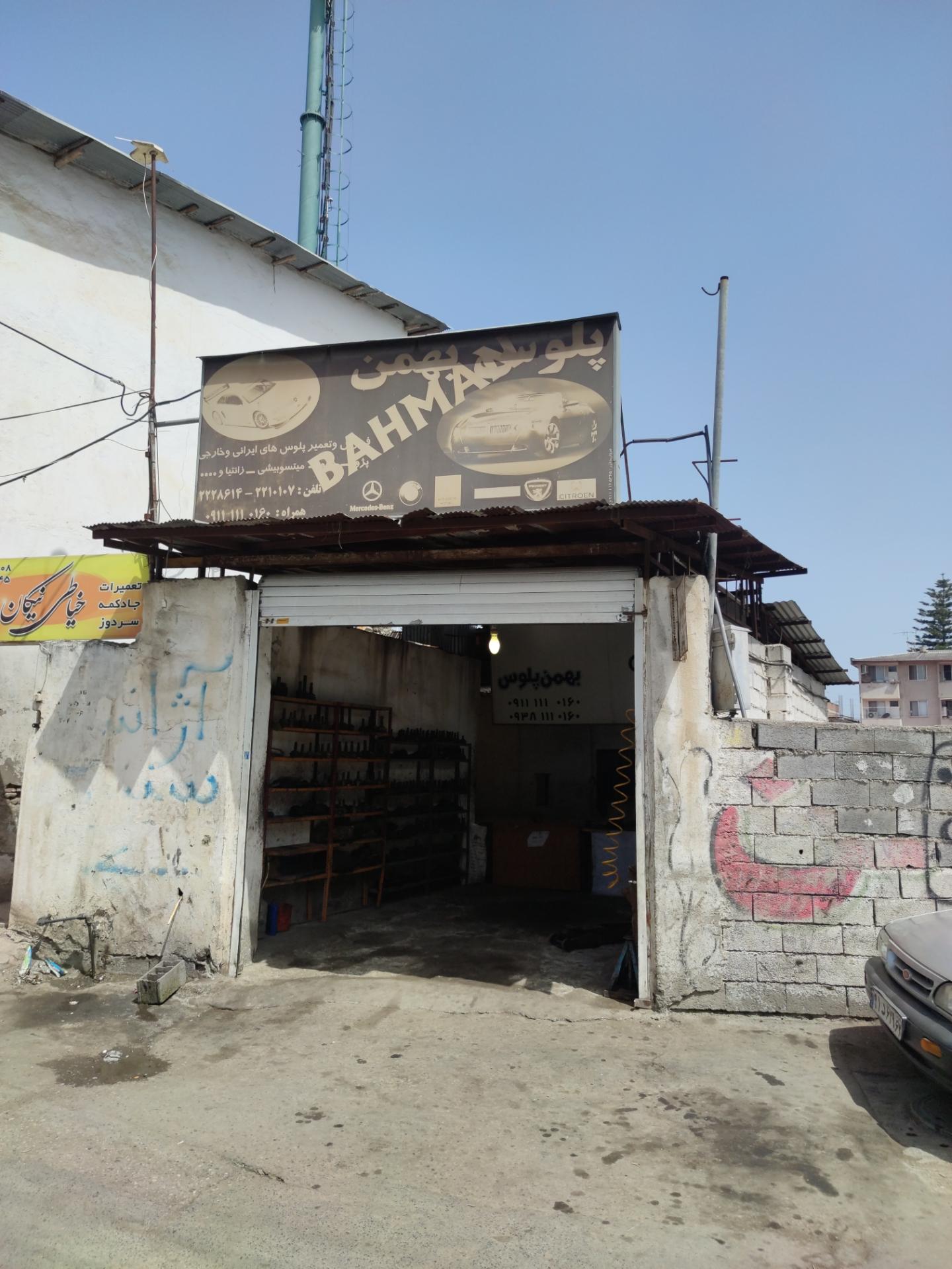 عکس پلوس سازی بهمن