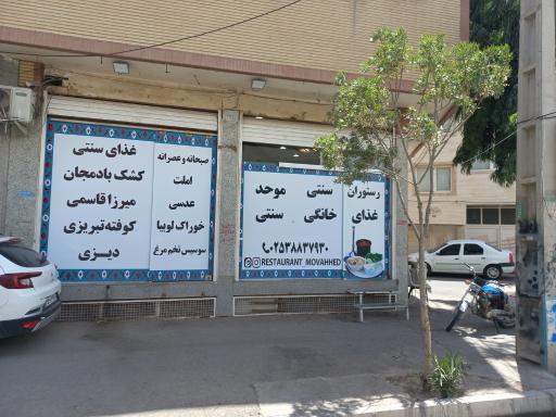 عکس رستوران سنتی موحد