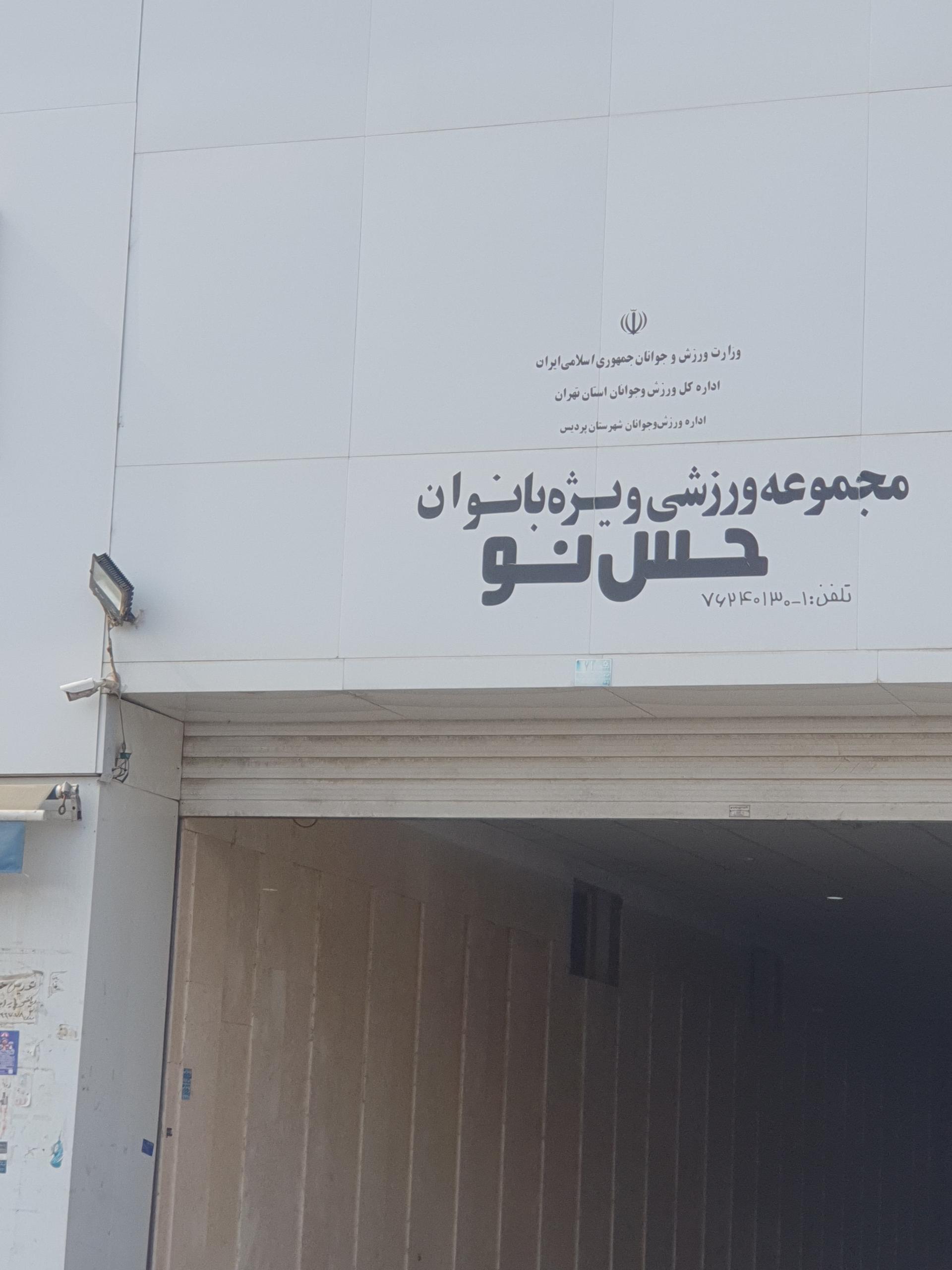 عکس مجموعه ورزشی حس نو ویژه بانوان