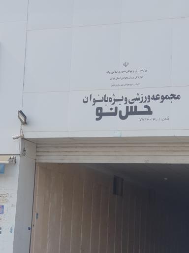 عکس مجموعه ورزشی حس نو ویژه بانوان