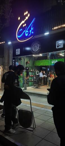 آرایشگاه بلوکات متین