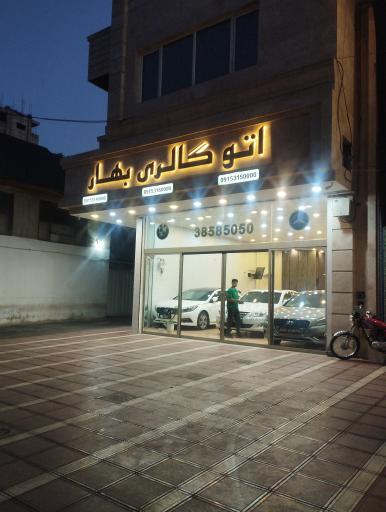 اتو گالری بهار