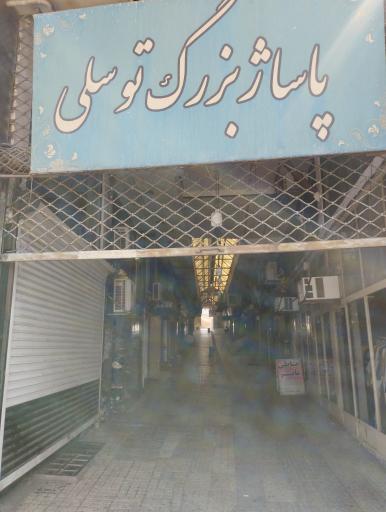 عکس پاساژ توسلی