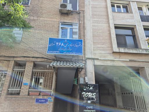 عکس دفترخانه اسناد رسمی ۲۶۸ تهران