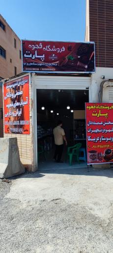 عکس پخش قهوه پارت