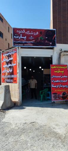 عکس پخش قهوه پارت