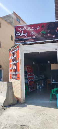 عکس پخش قهوه پارت