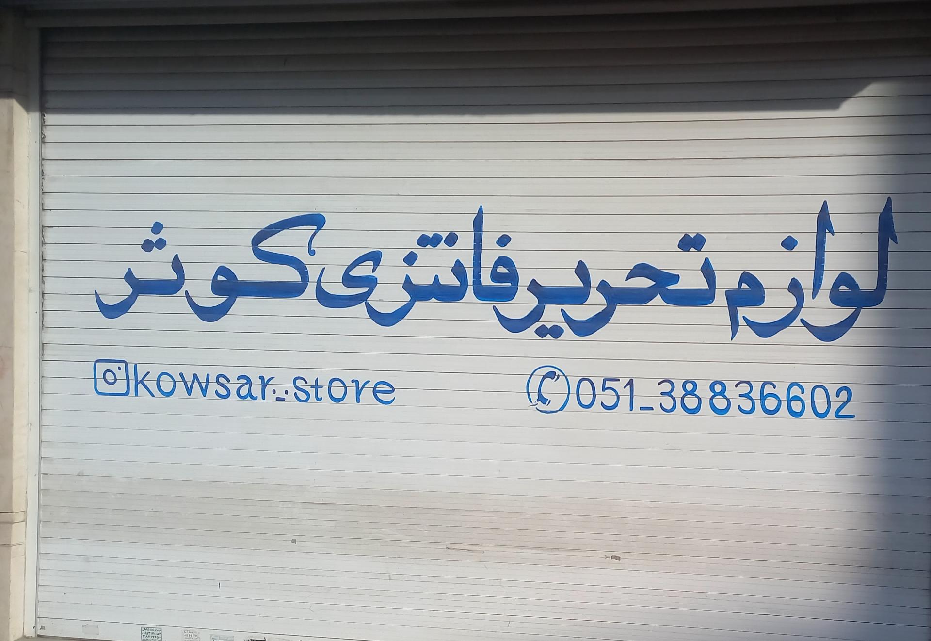 عکس  لوازم تحریر فانتزی کوثر