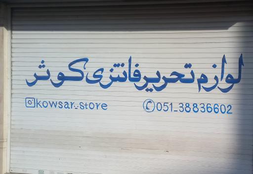 عکس  لوازم تحریر فانتزی کوثر