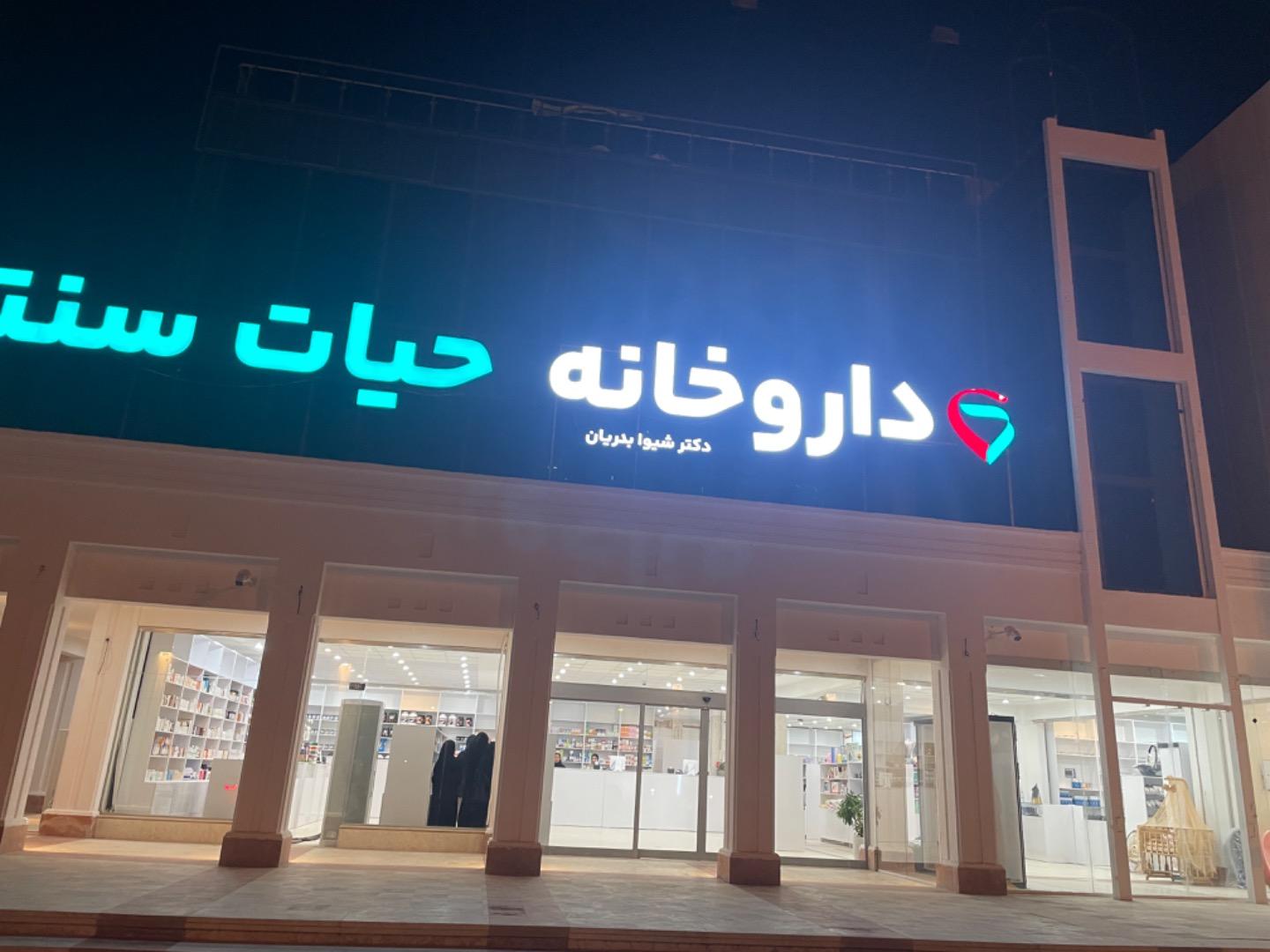 عکس داروخانه حیات سنتر 