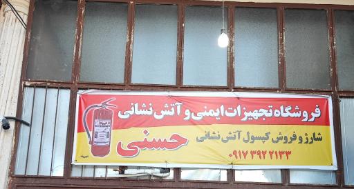 عکس تجهیزات ایمنی و آتش نشانی حسنی