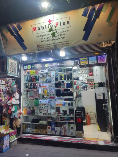 عکس فروشگاه و تعمیرگاه موبایل پلاس