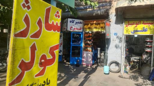 عکس تعمیرگاه فرخ