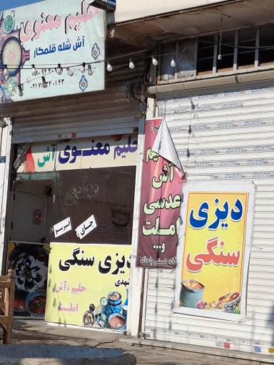 عکس حلیم معنوی دماوند