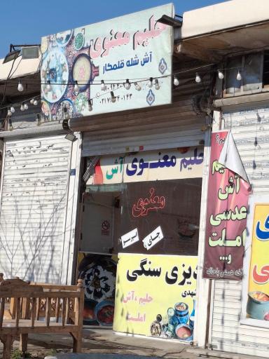 عکس حلیم معنوی دماوند