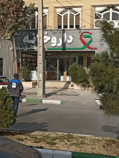 عکس داروخانه دکتر سحر سرابندی