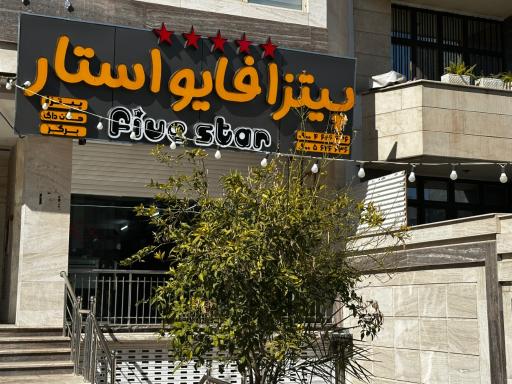 عکس پیتزا فایو استار 