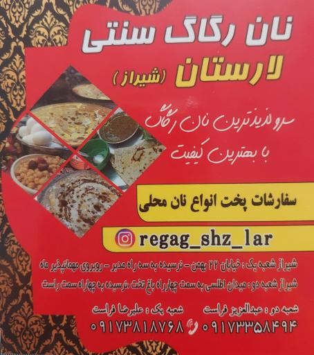 عکس نان محلی رگاگ لارستان