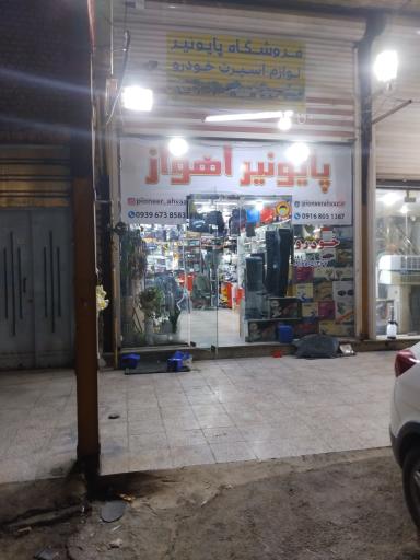 عکس فروشگاه لوکس اسپرت پایونیر اهواز