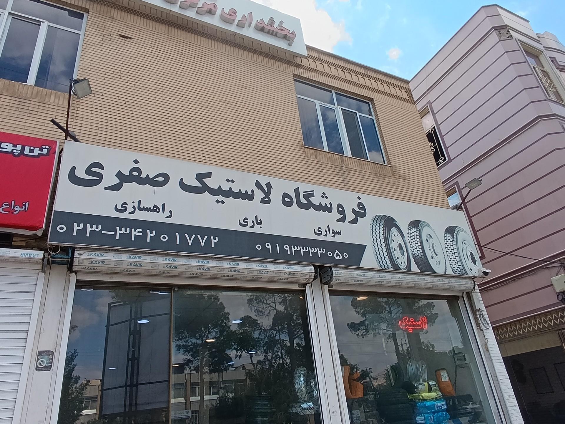 عکس فروشگاه لاستیک صفری