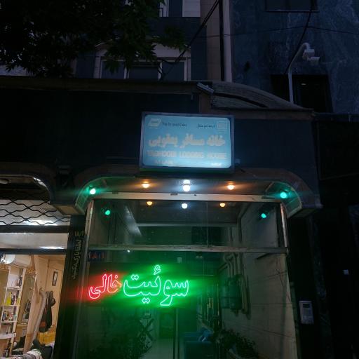عکس خانه مسافر یعقوبی