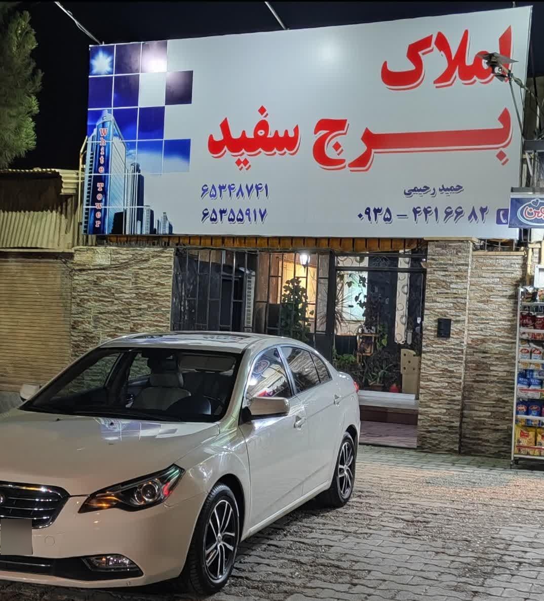 عکس املاک برج سفید