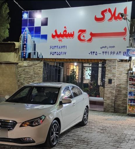 عکس املاک برج سفید