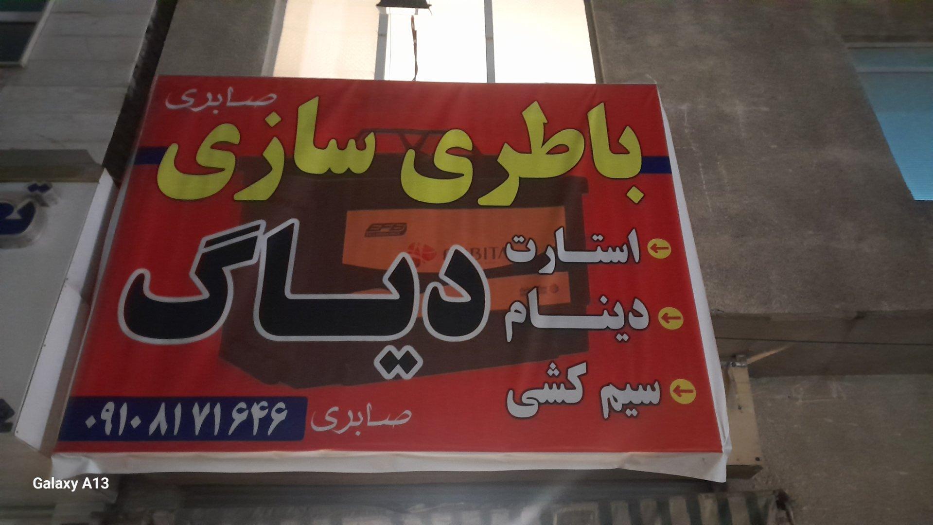 عکس باطری سازی صابری