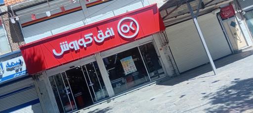 عکس فروشگاه افق کوروش ادریس زند