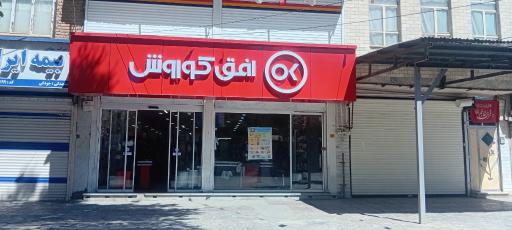 عکس فروشگاه افق کوروش ادریس زند