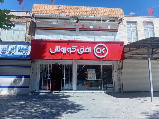 عکس فروشگاه افق کوروش ادریس زند
