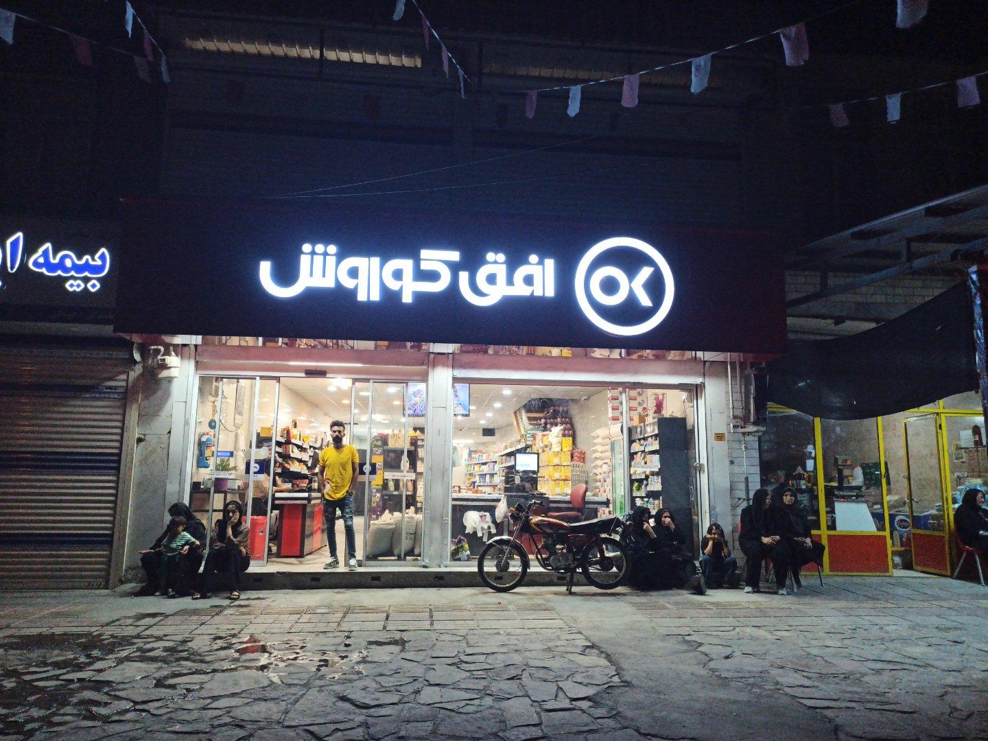 عکس فروشگاه افق کوروش ادریس زند