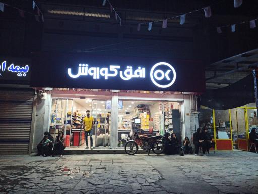 عکس فروشگاه افق کوروش ادریس زند
