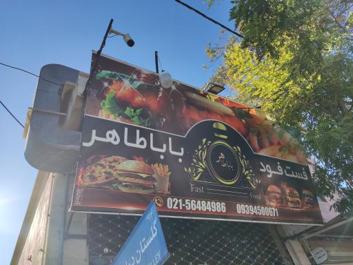 عکس فست فود باباطاهر 