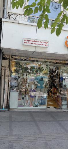 عکس نیکو تن پوش شعبه یوسف آباد