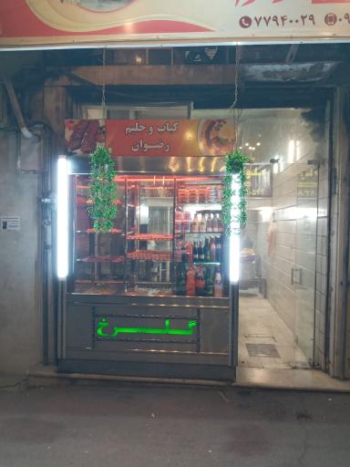عکس کترینگ و بیرون بر رضوان