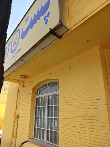 عکس اداره پست نسیم شهر
