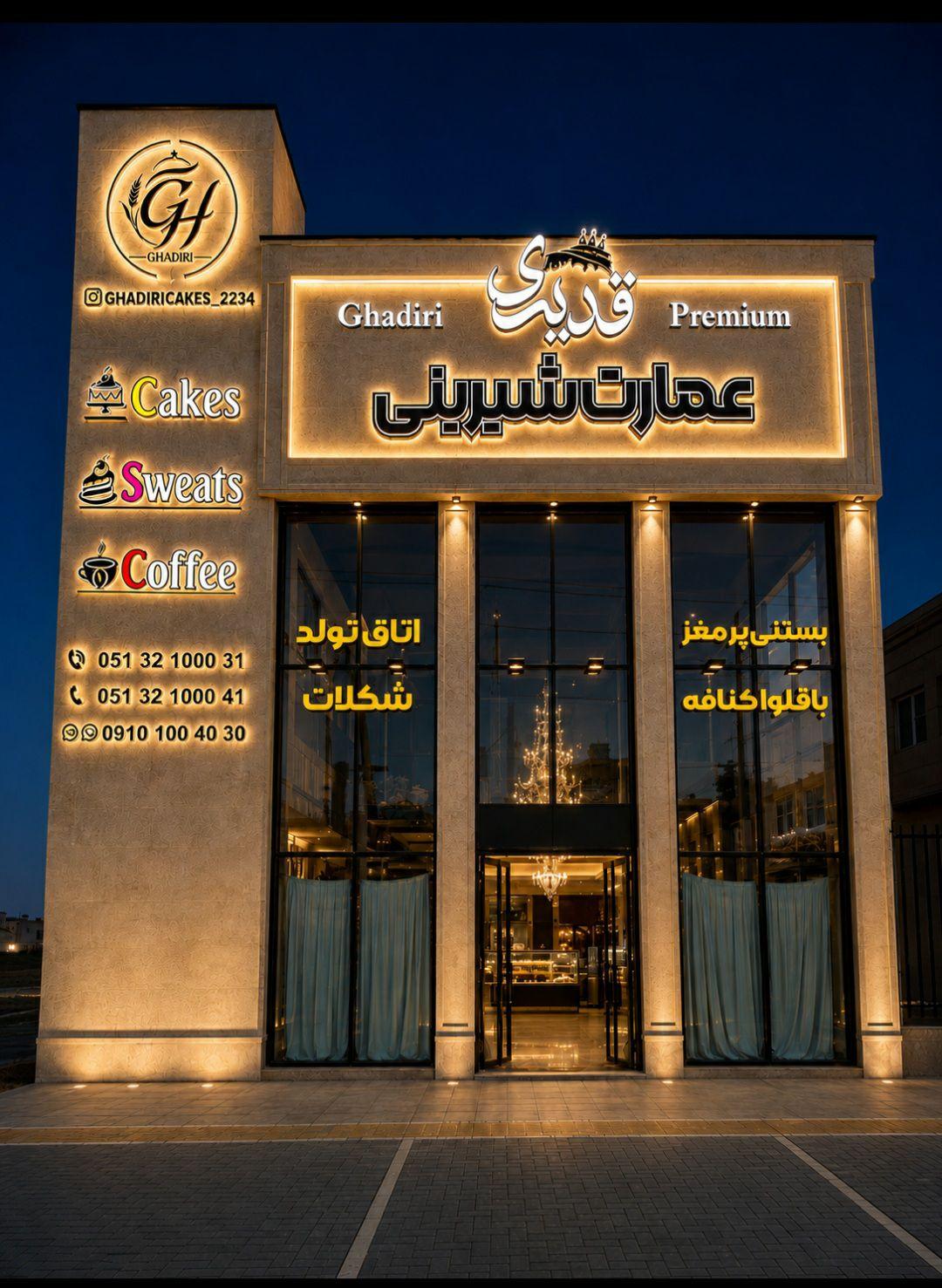 عکس شیرینی پزی قدیری