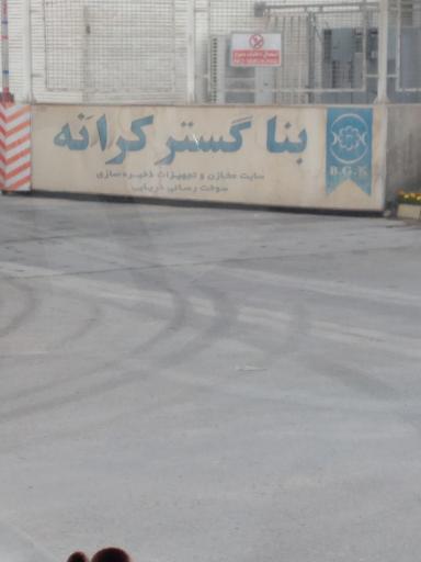 عکس بنا گستر کرانه