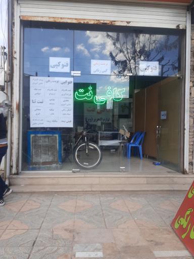 عکس کافی نت.    معروفی