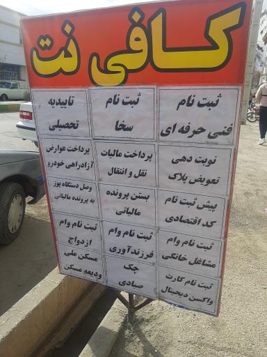 عکس کافی نت.    معروفی