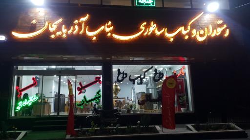 عکس رستوران و کباب ساطوری سنتی بناب آذربایجان