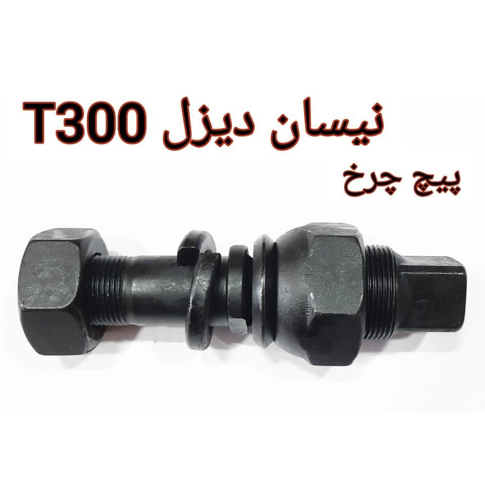 عکس انواع پیچ چرخهای کامیون و تریلر 